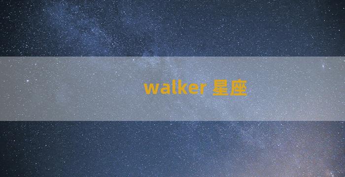 walker 星座